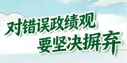【樹立和踐行正確政績觀】對錯(cuò)誤政績觀要堅(jiān)決摒棄