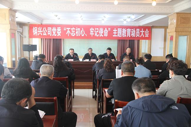 集團公司黨委召開“不忘初心、牢記使命”主題教育動員大會1.jpg